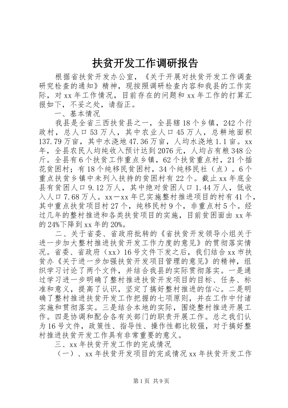 扶贫开发工作调研报告_第1页
