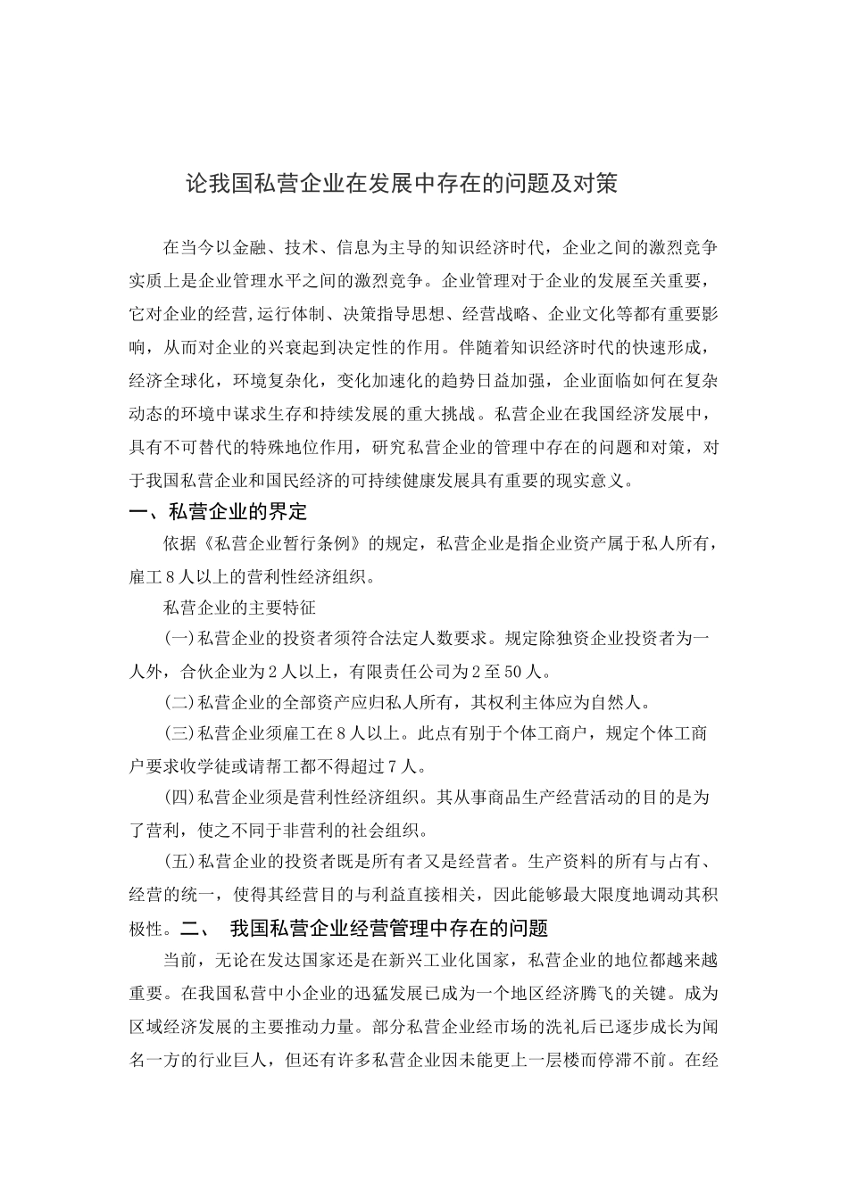 私营企业管理与发展中的问题及对策_第1页