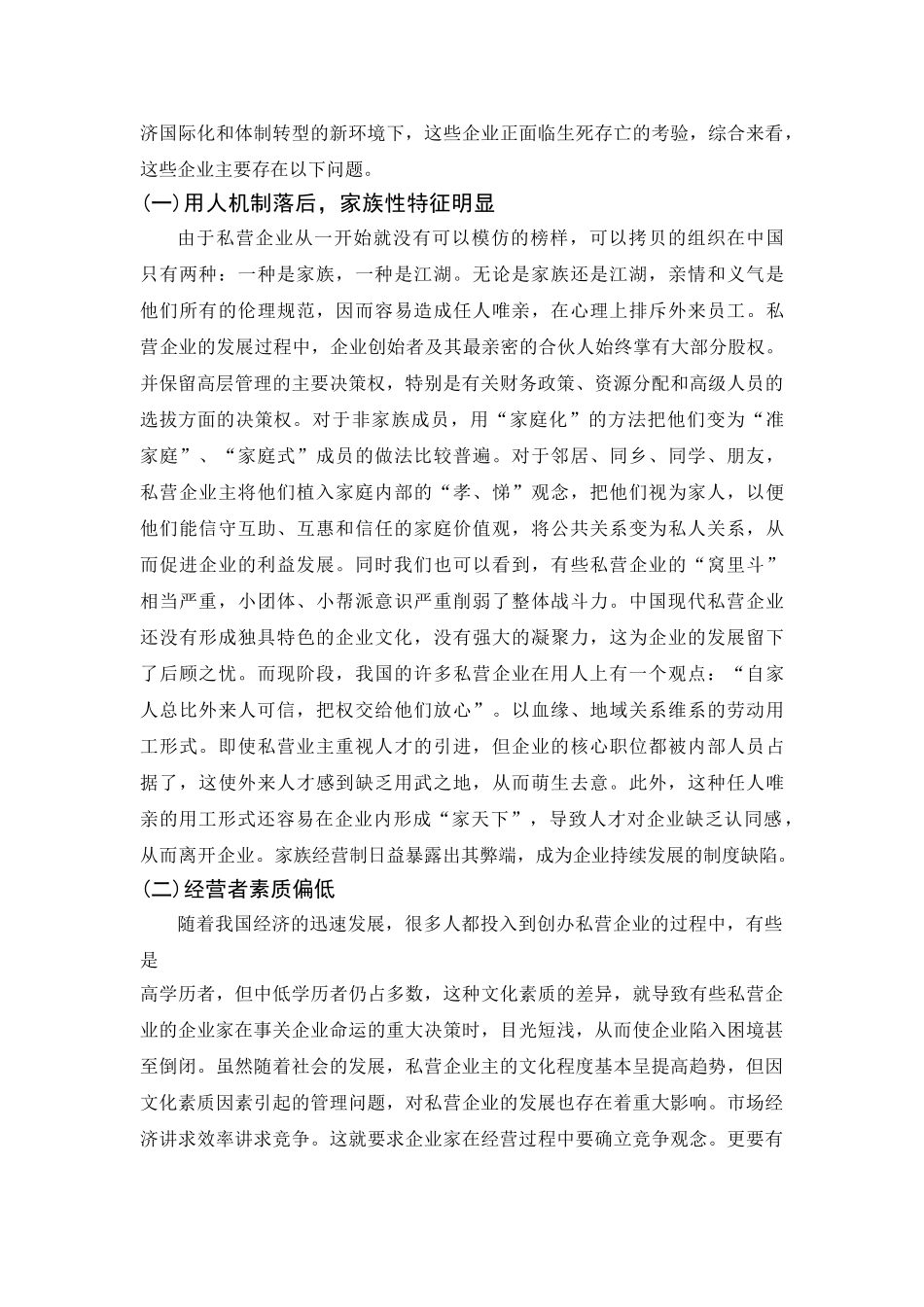 私营企业管理与发展中的问题及对策_第2页