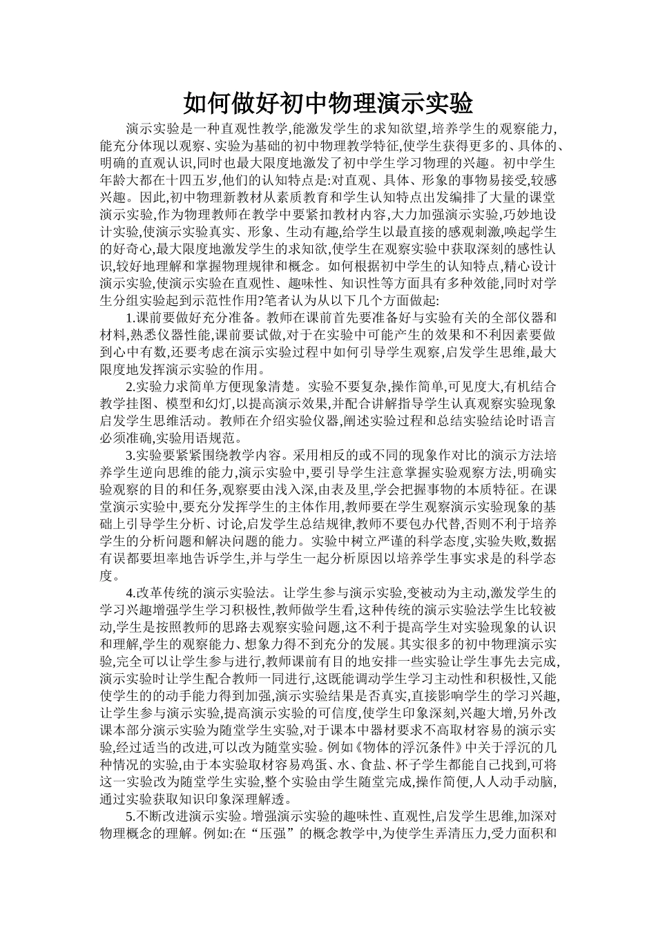 如何做好初中物理演示实验_第1页