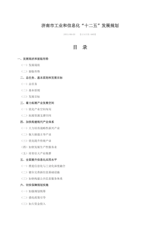 济南市工业和信息化十二五规划