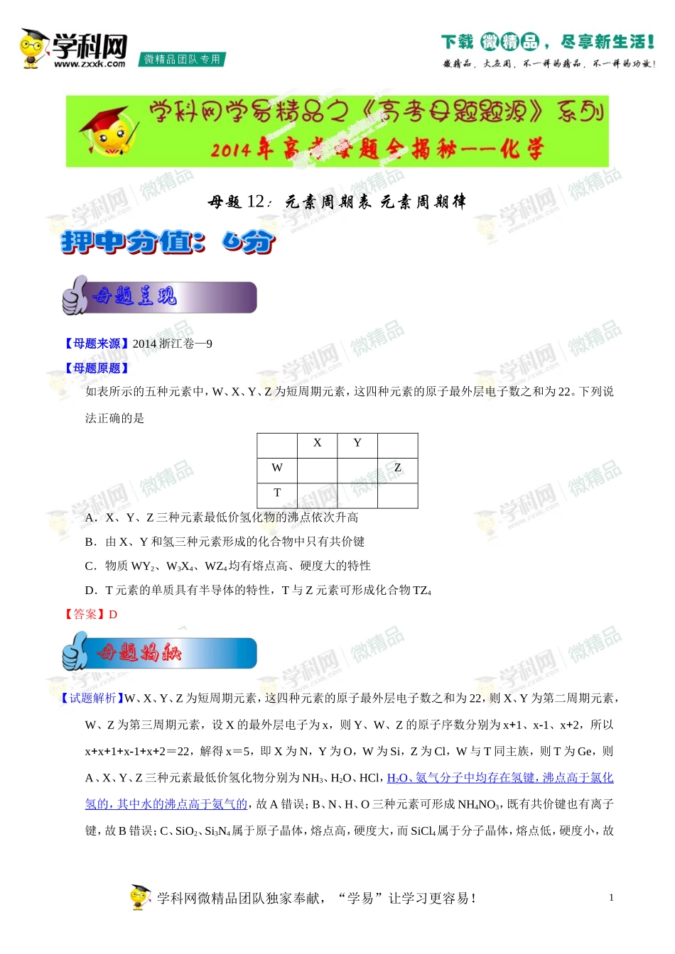 2014年高考化学母题题源系列12元素周期表、元素周期律_第1页