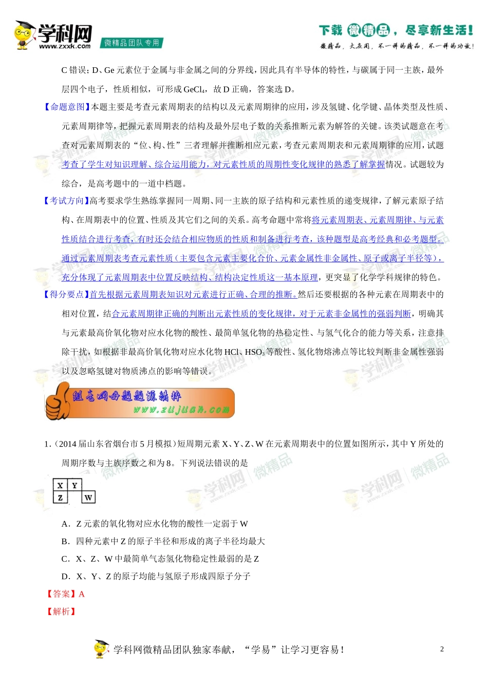 2014年高考化学母题题源系列12元素周期表、元素周期律_第2页