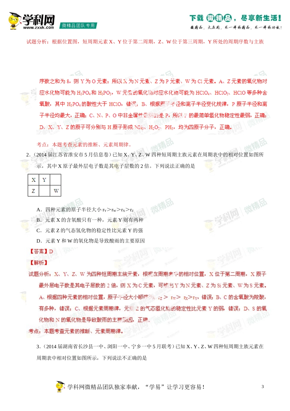 2014年高考化学母题题源系列12元素周期表、元素周期律_第3页