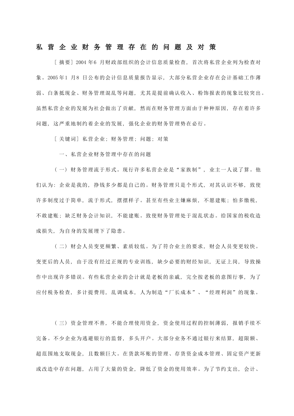 私营企业财务管理存在的问题及对策_第1页