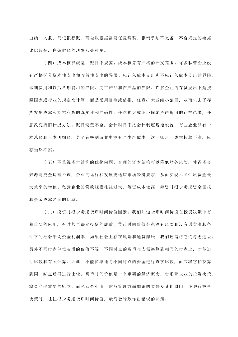 私营企业财务管理存在的问题及对策_第2页