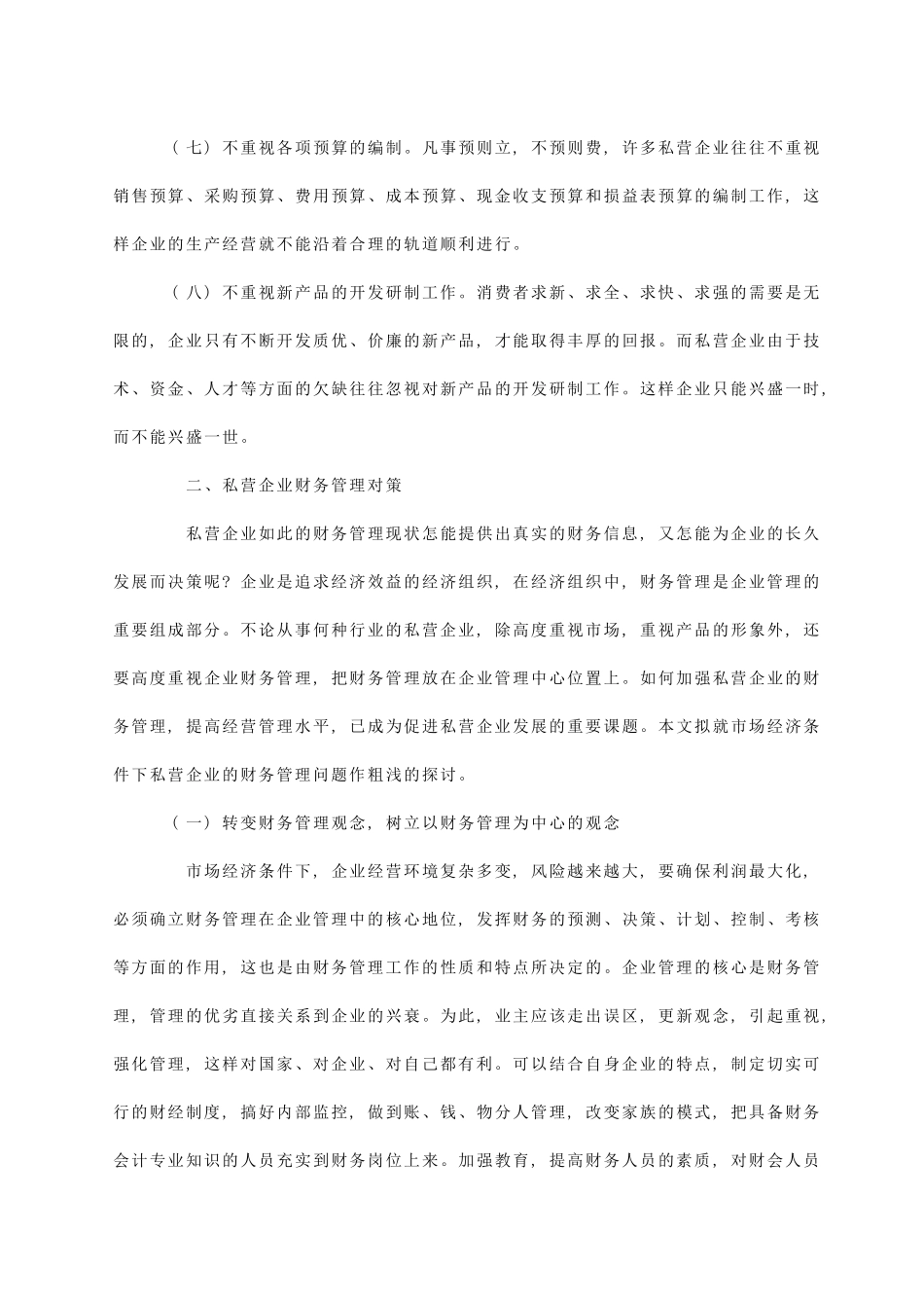 私营企业财务管理存在的问题及对策_第3页
