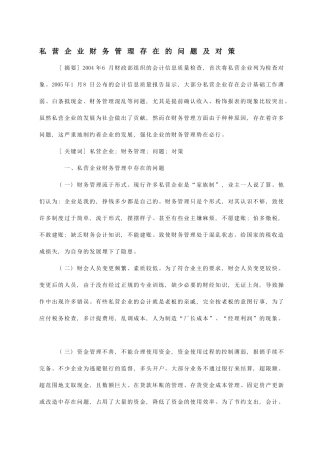 私营企业财务管理存在的问题及对策