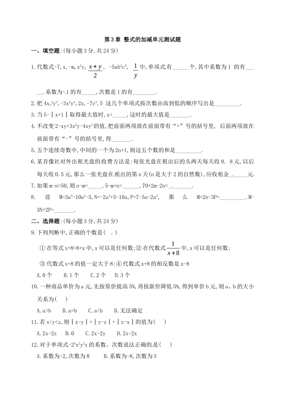 数学：华东师大版七年级上第三章整式的加减（章综合）_第1页
