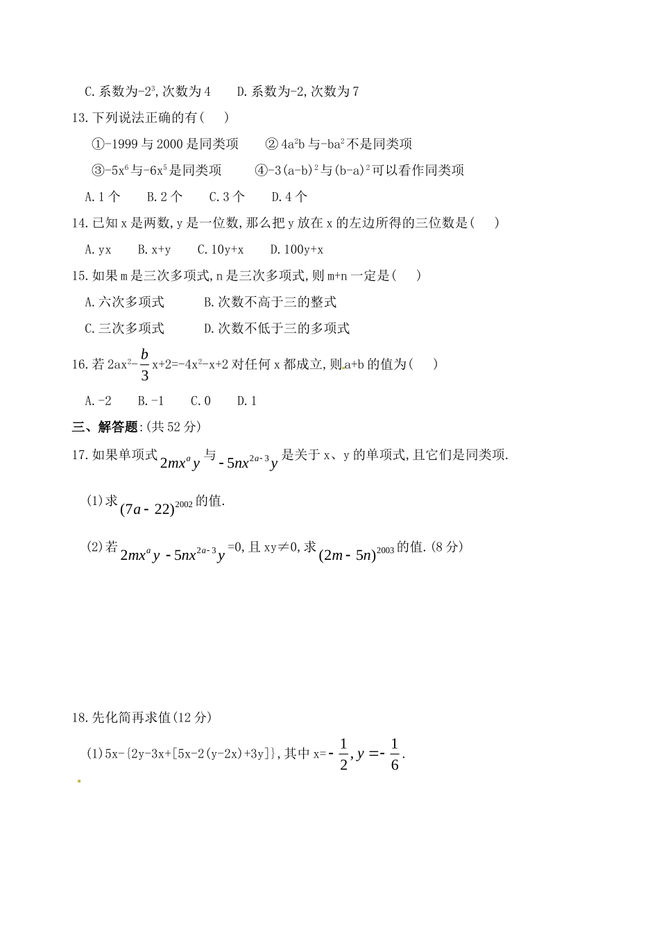 数学：华东师大版七年级上第三章整式的加减（章综合）_第2页