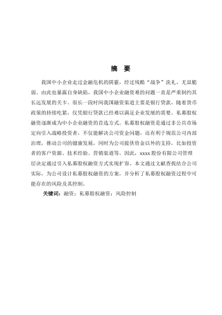 私募股权融资方案的分析