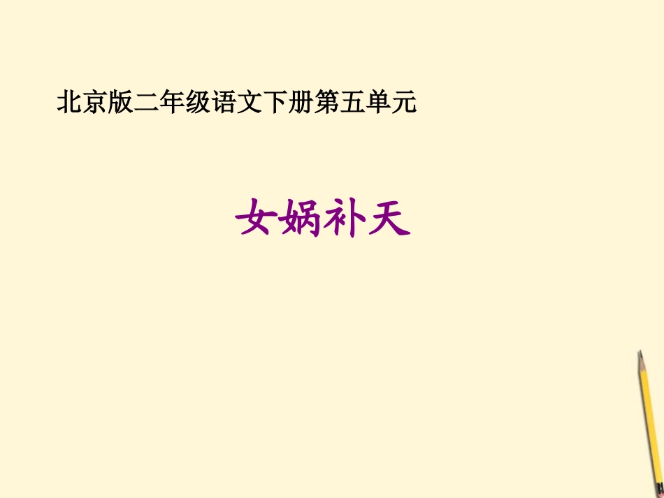 二年级语文下册女娲补天1课件北京版_第1页