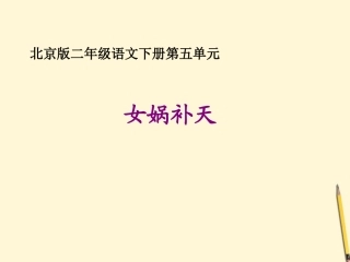 二年级语文下册女娲补天1课件北京版