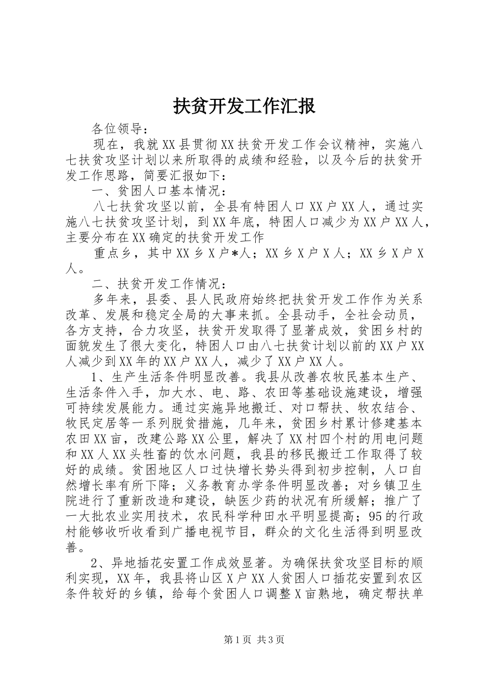 扶贫开发工作汇报 (12)_第1页