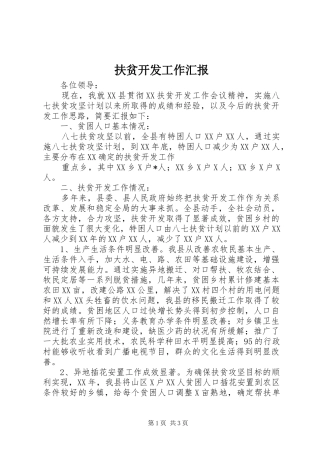 扶贫开发工作汇报 (12)