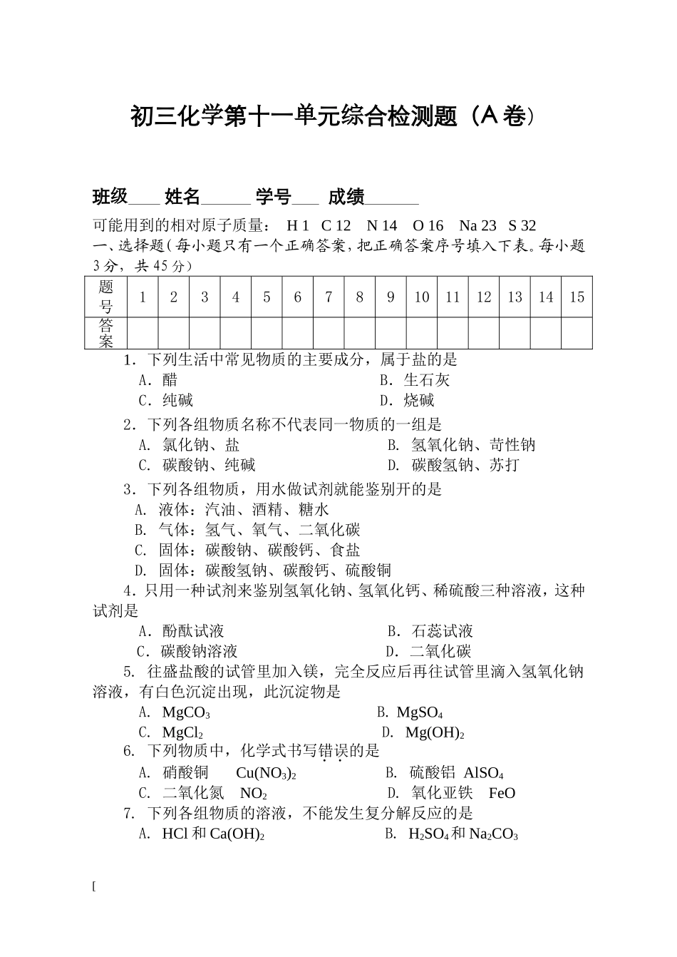 九年级化学第十一单元综合检测题_第1页