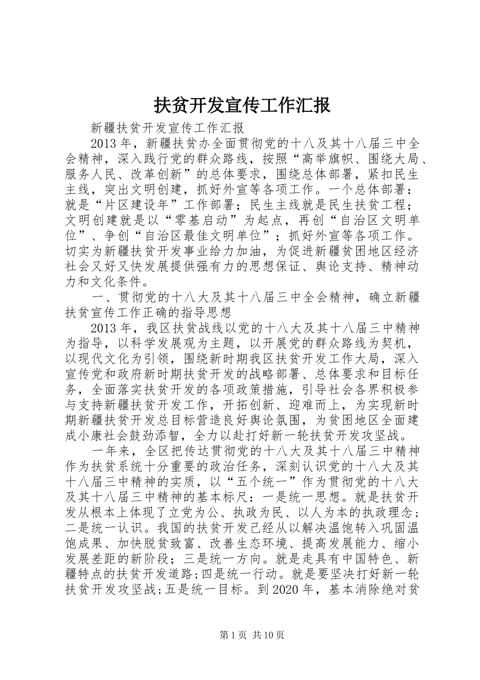 扶贫开发宣传工作汇报_第1页