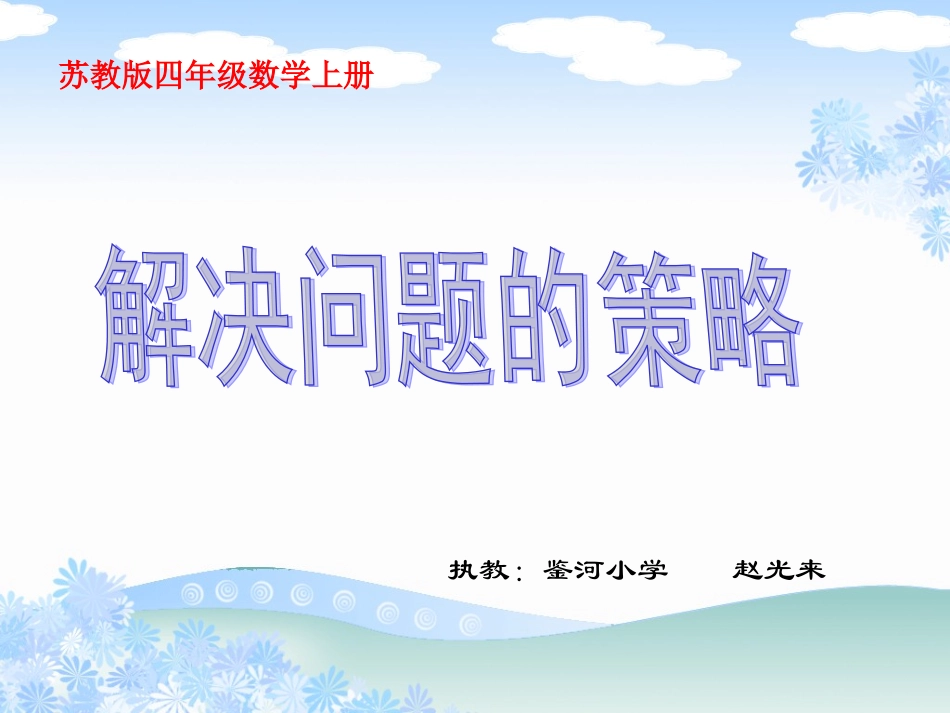 《解决问题的策略》_第1页