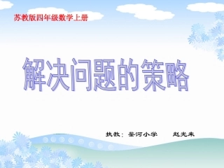 《解决问题的策略》