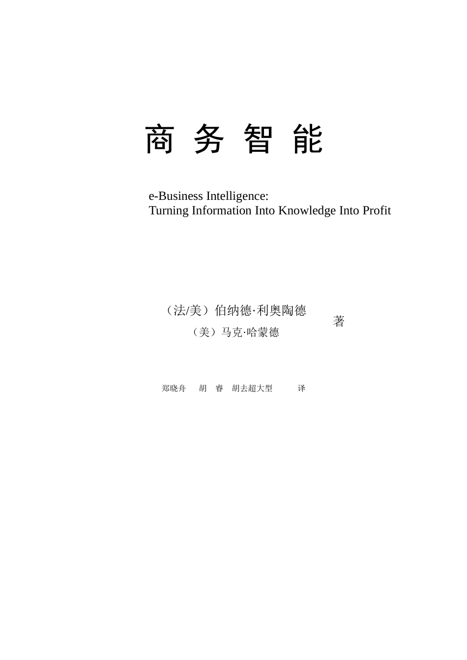 BI商务智能的管理模式_第1页