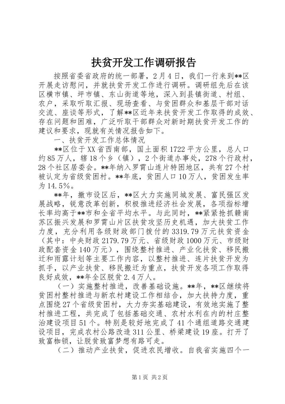 扶贫开发工作调研报告 (12)_第1页