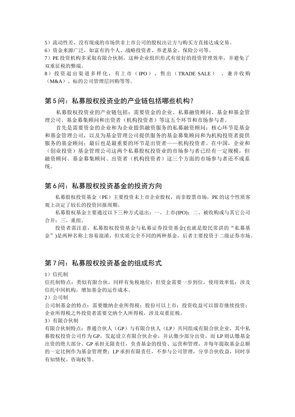 私募股权投资基金问答2_第2页