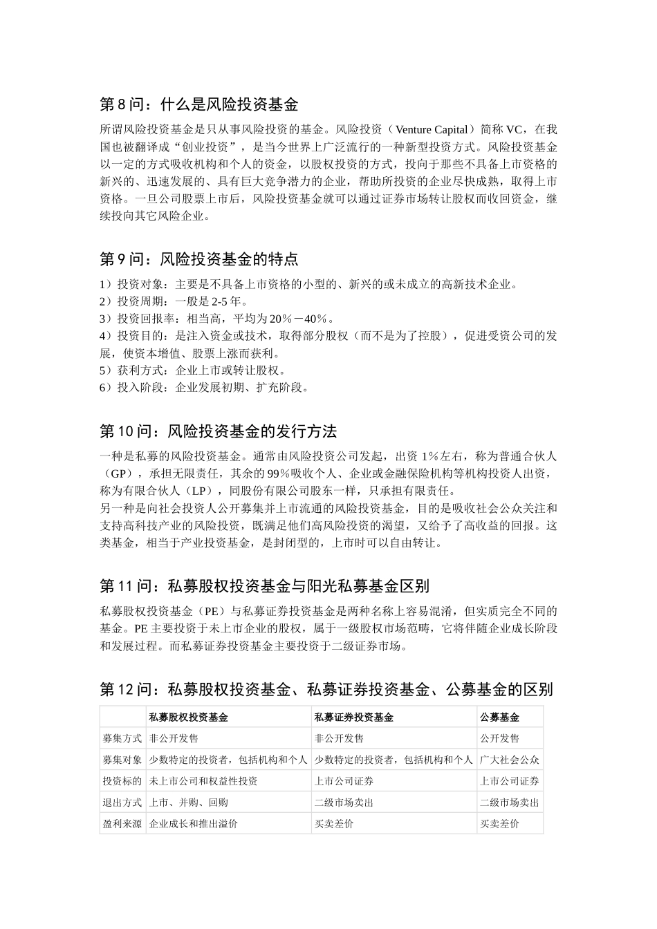 私募股权投资基金问答2_第3页