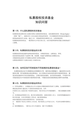私募股权投资基金问答2