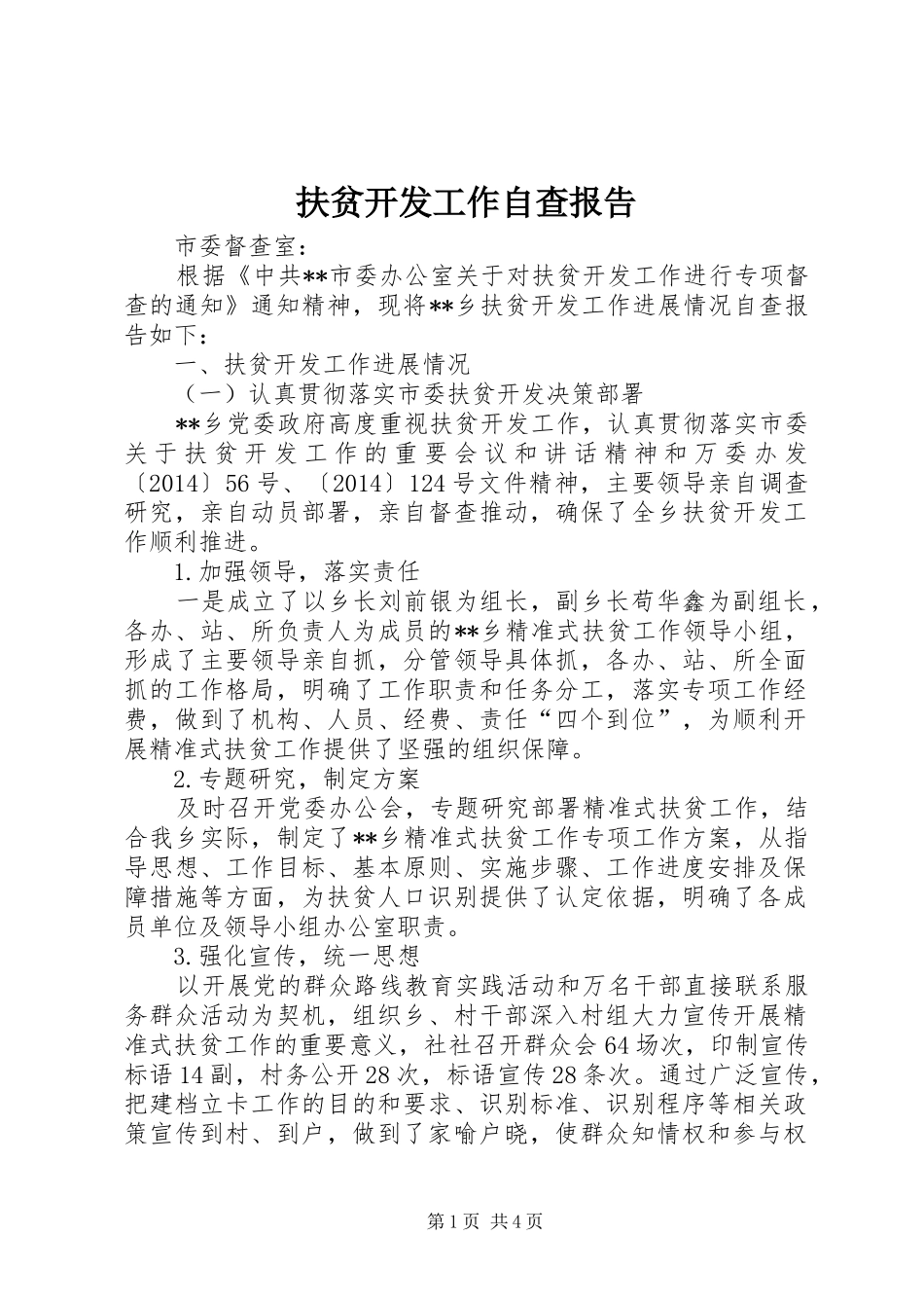 扶贫开发工作自查报告_第1页