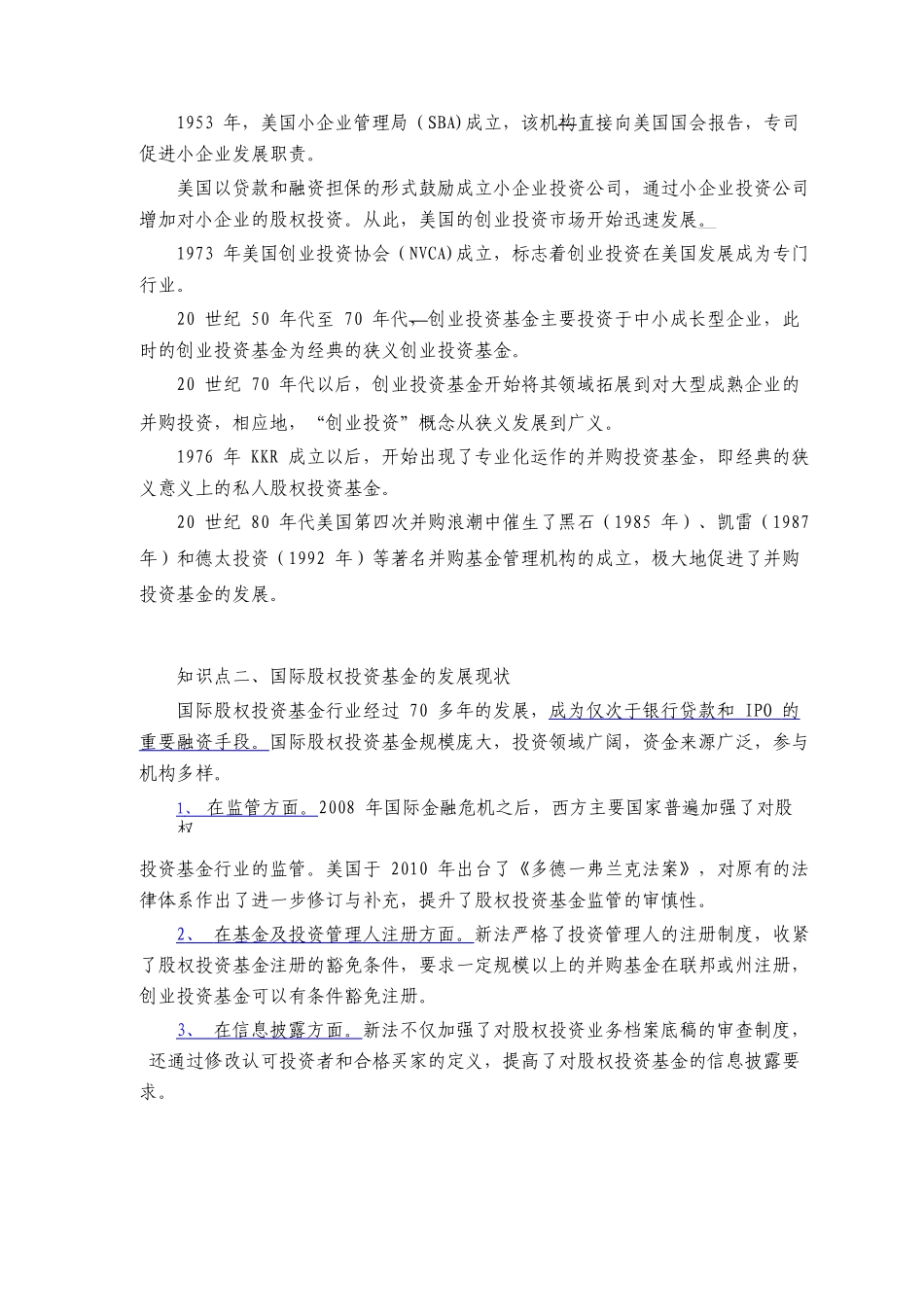 私募股权投资基金基础知识教材知识要点精讲_第2页