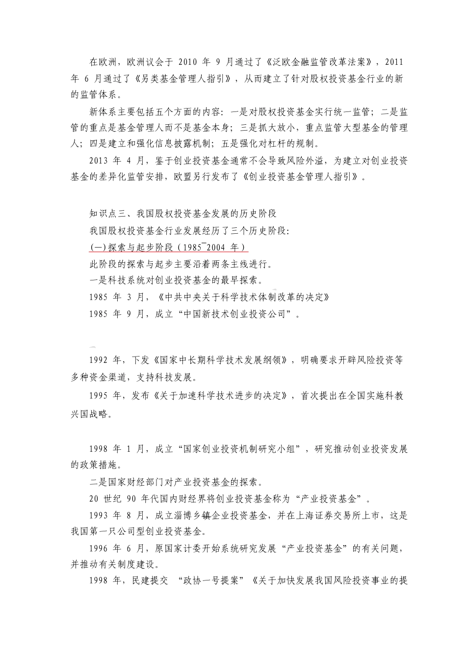 私募股权投资基金基础知识教材知识要点精讲_第3页