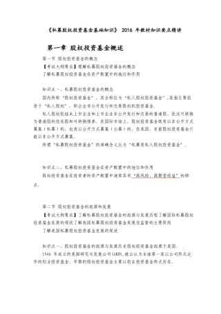 私募股权投资基金基础知识教材知识要点精讲