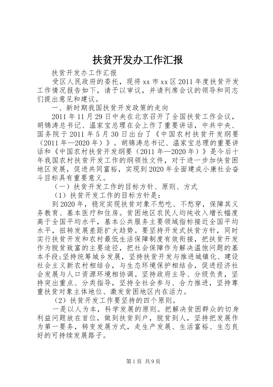 扶贫开发办工作汇报_第1页