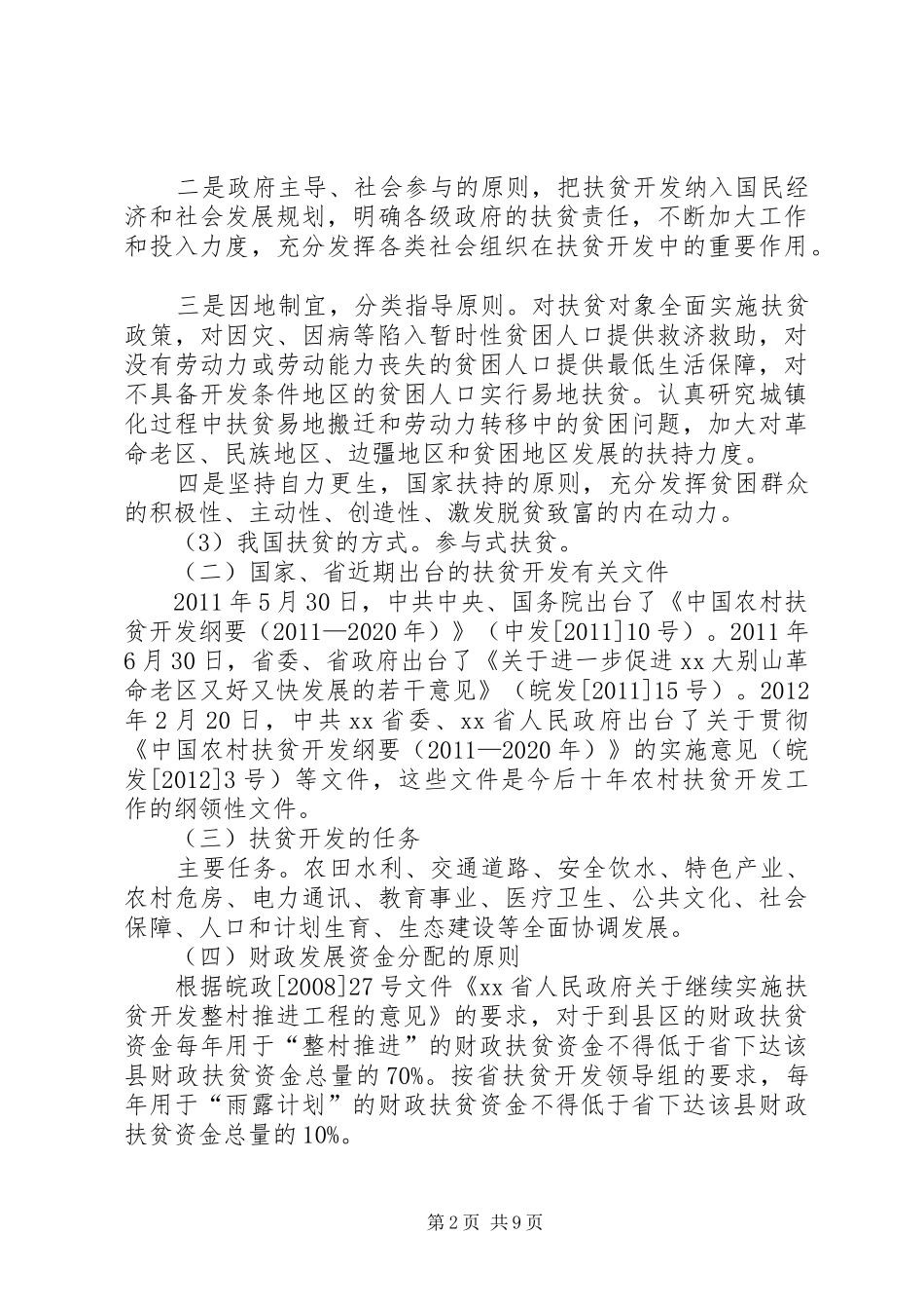 扶贫开发办工作汇报_第2页