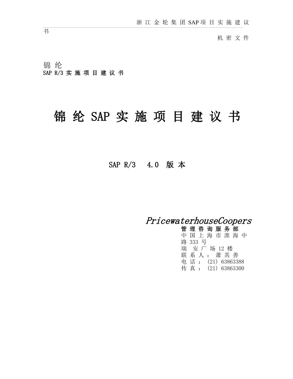 锦纶SAP实施项目建议书_第1页