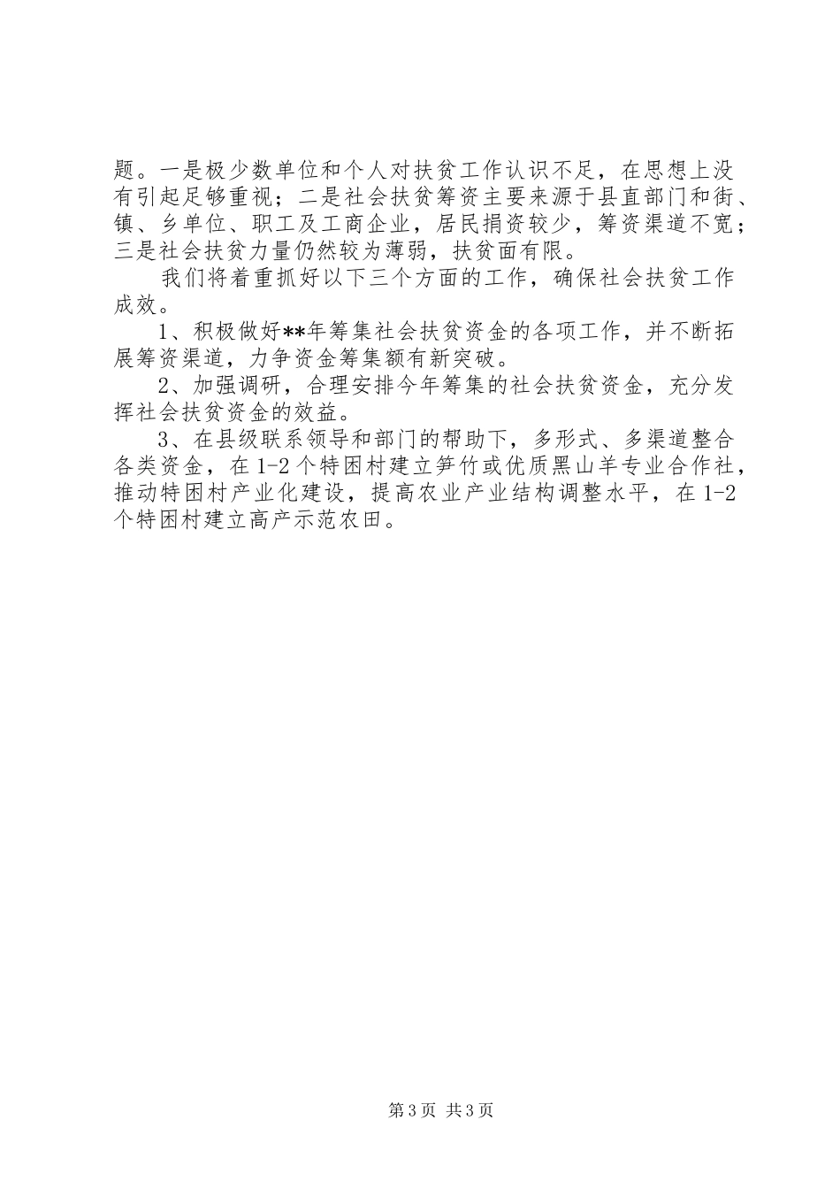 扶贫开发办公室社会扶贫工作情况汇报_第3页