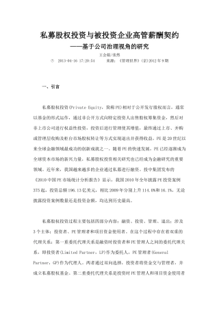 私募股权投资与被投资企业高管薪酬契约