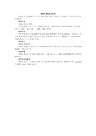 高效课堂五项标准