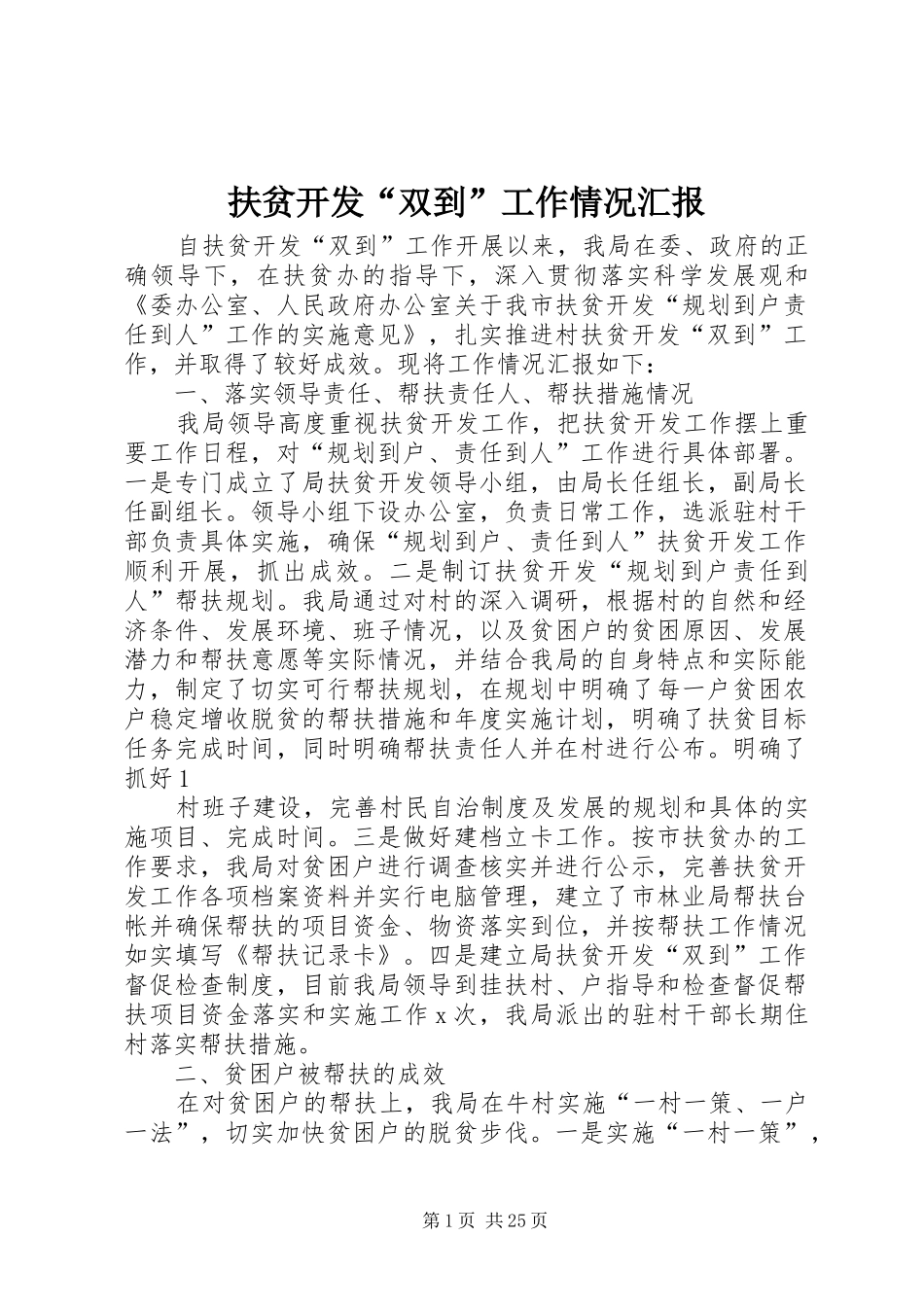 扶贫开发“双到”工作情况汇报_第1页
