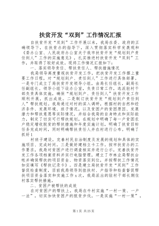 扶贫开发“双到”工作情况汇报