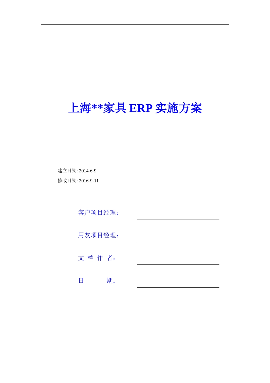 家具公司ERP实施方案41_第1页