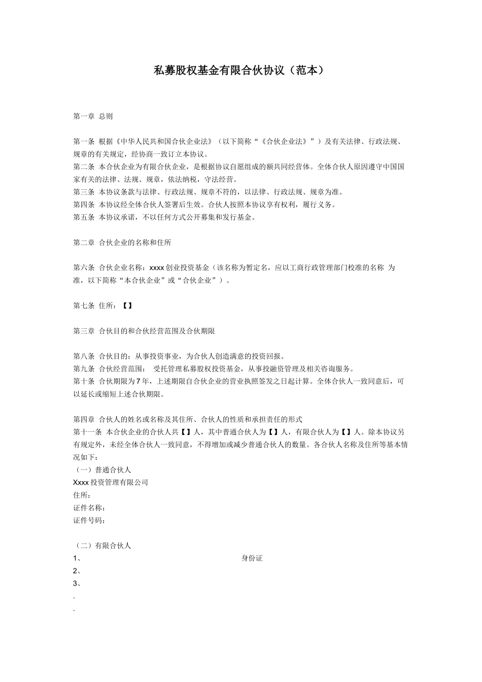 私募股权基金有限合伙协议(范本)_第1页