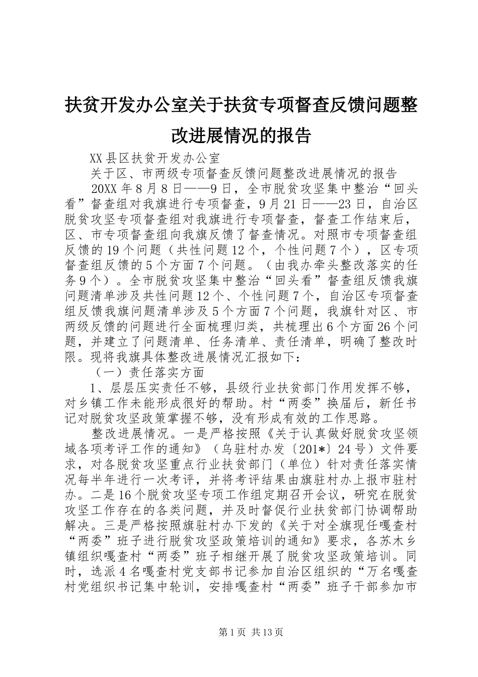 扶贫开发办公室关于扶贫专项督查反馈问题整改进展情况的报告_第1页