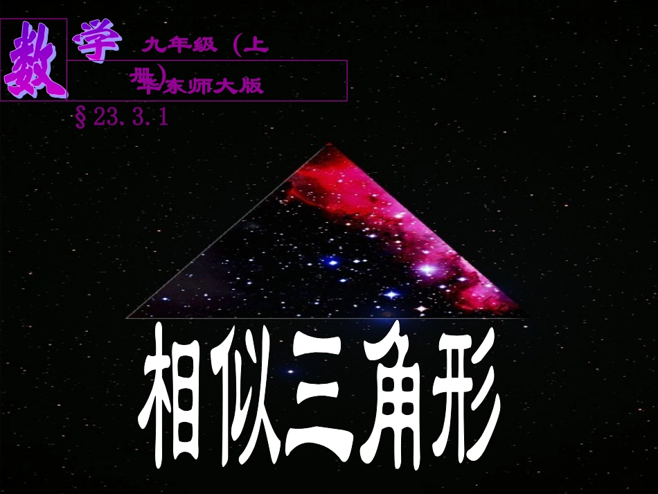 华师大版新2331_相似三角形_第1页
