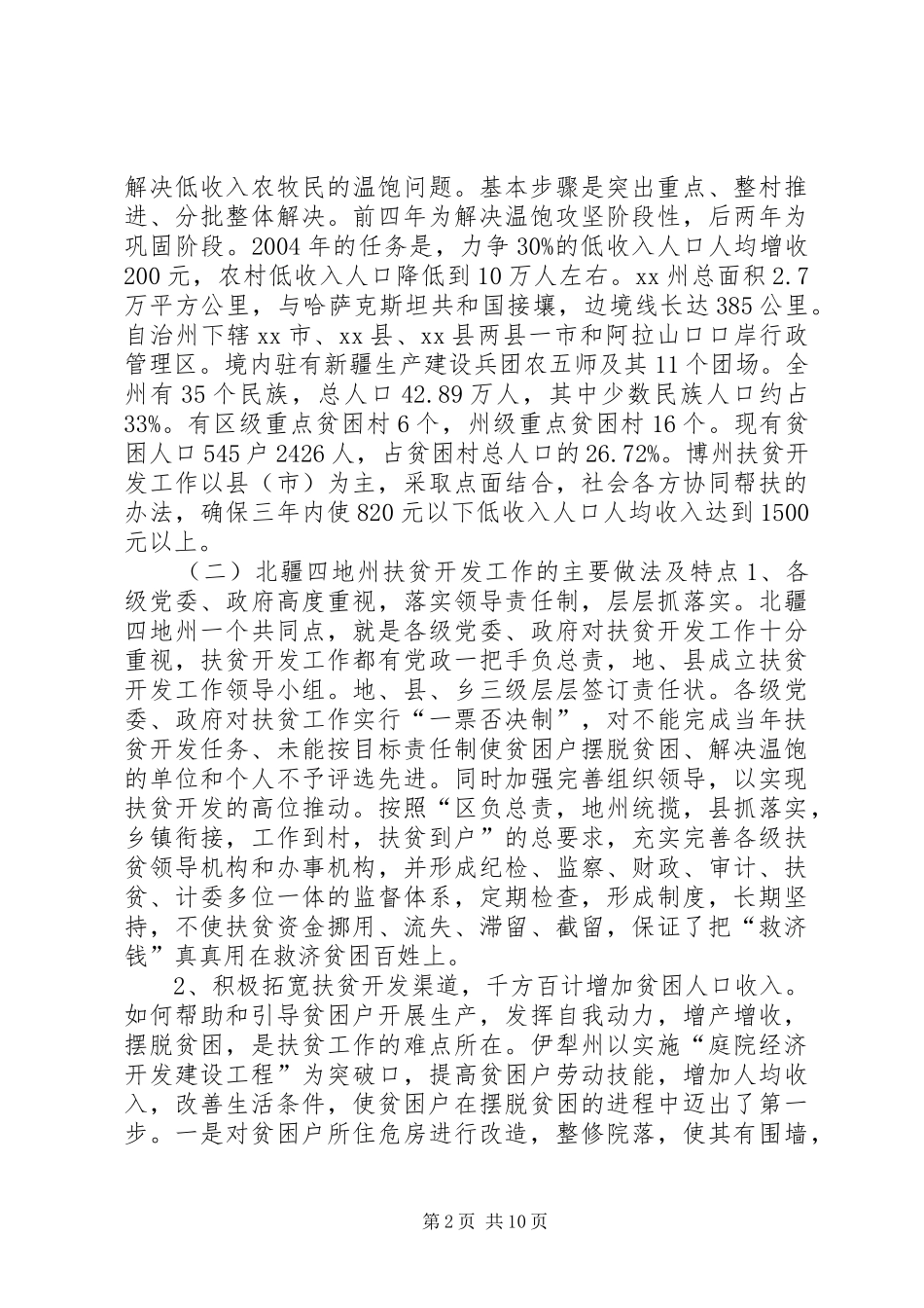 扶贫工作调研报告_第2页