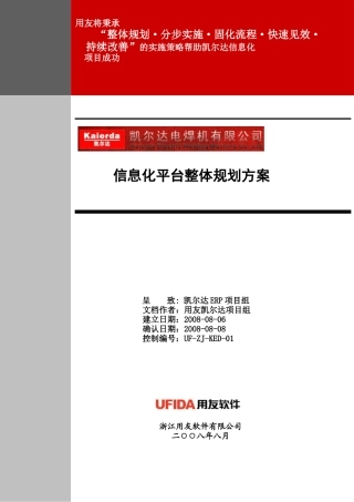 凯尔达电焊机信息化方案书
