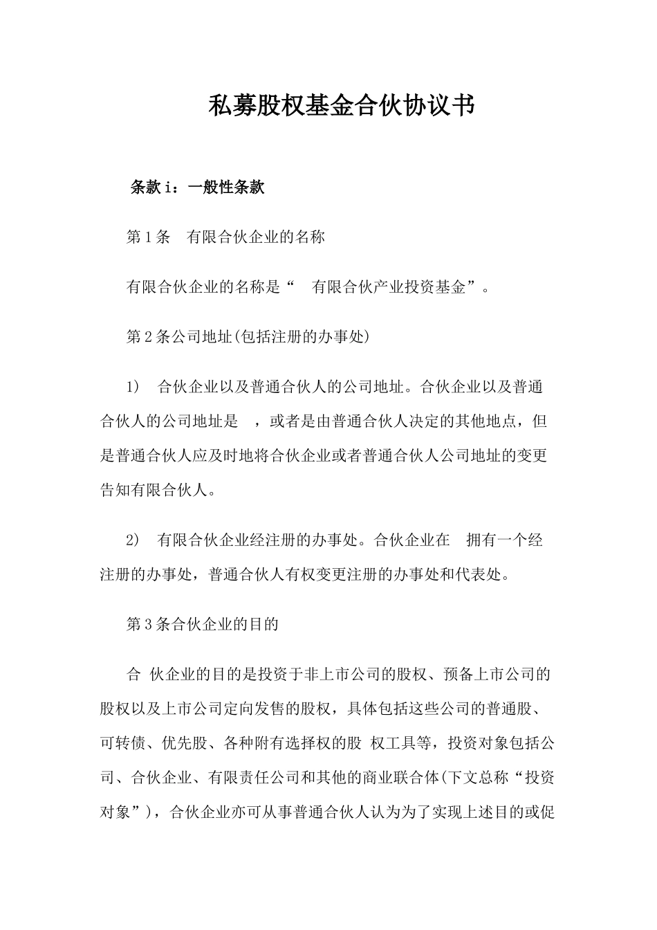 私募股权基金合伙协议书_第1页