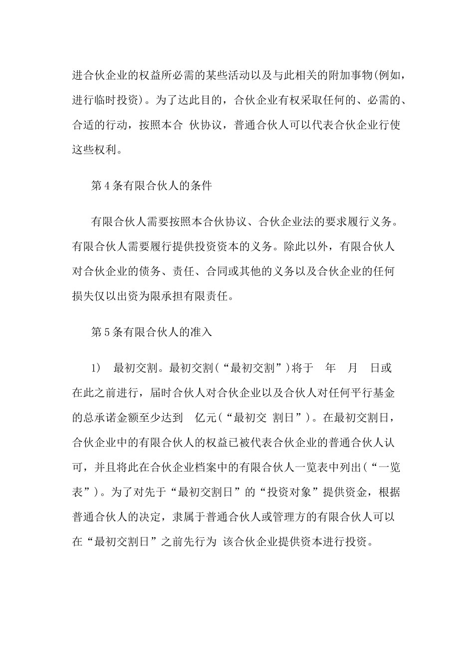 私募股权基金合伙协议书_第2页
