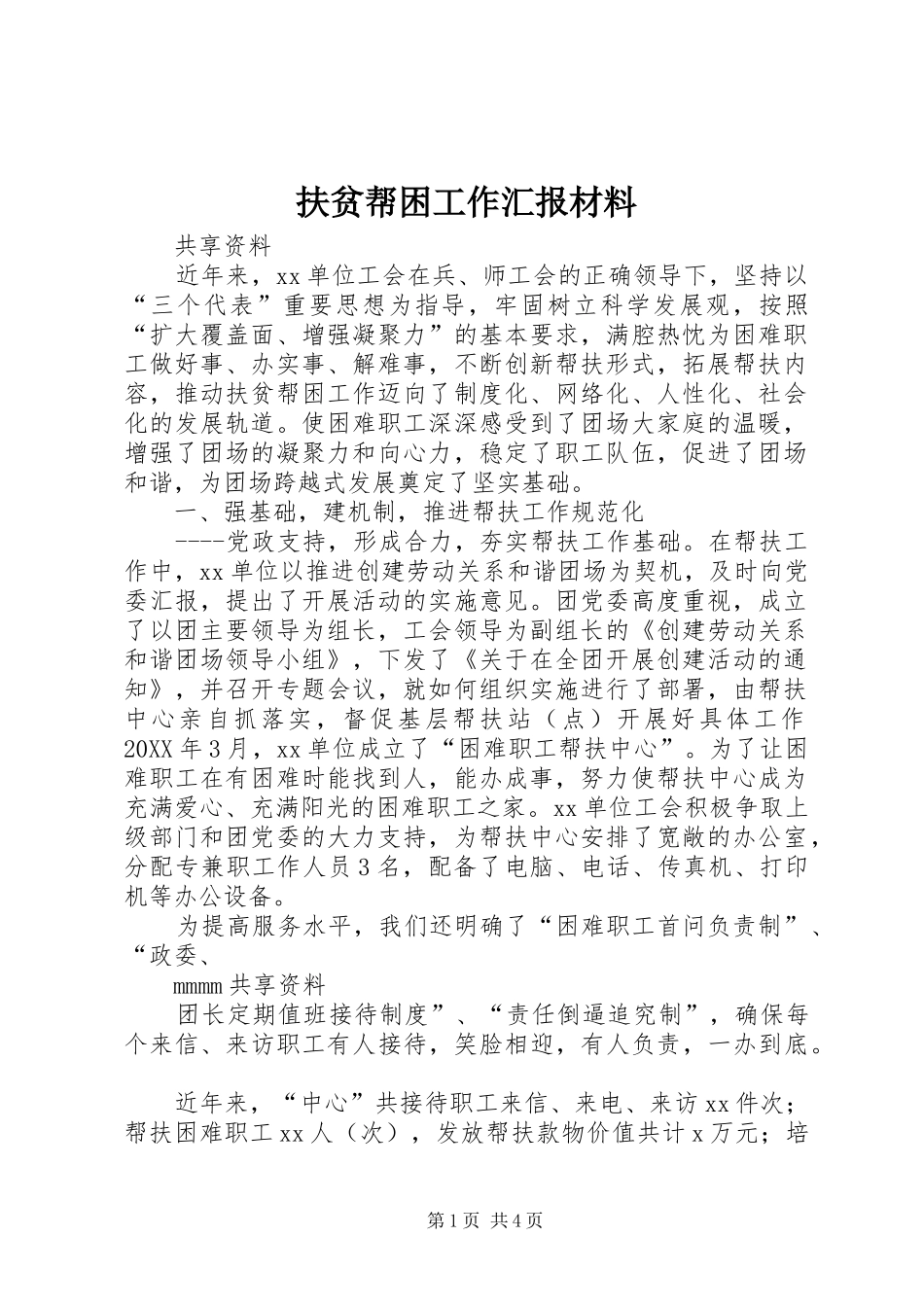 扶贫帮困工作汇报材料_第1页