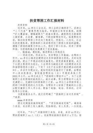 扶贫帮困工作汇报材料